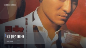 强推！《赌侠1999》 1999 中文字幕 未删减 限时转存