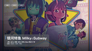 这番真不错！日漫科幻番《银河特急 Milky✩Subway 各站停车前往剧场》 2026 中文字幕 未删减 限时转存