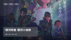 强推！日漫科幻番《银河特急 银河☆地铁》 2025 中文字幕 未删减 限时转存