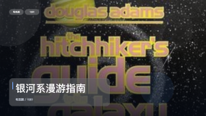 最近挖到宝了！《银河系漫游指南》 1981 未删减 限时转存