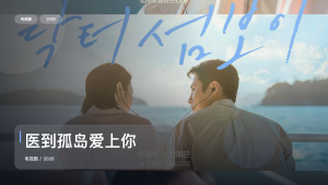 太上头了！韩国剧情剧《医到孤岛爱上你》 2026 未删减 限时转存
