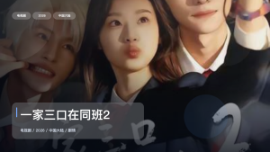这是2026最强剧情剧！《一家三口在同班2》 2026 中文字幕 未删减 限时转存