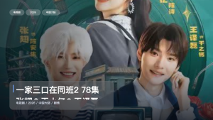 这是2026最上头的剧情剧！《一家三口在同班2 78集 张翅＆王小亿＆王译磊》 2026 未删减 限时转存