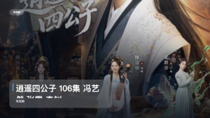 强推！《逍遥四公子 106集 冯艺然 张震 李钊》 未删减 限时转存