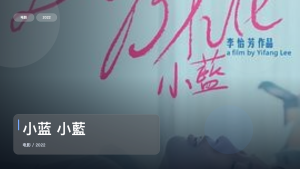 最近挖到宝了！台湾剧情片《小蓝 小藍》 2022 未删减 限时转存