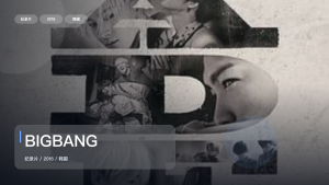 信息量拉满！《BIGBANG》 2016 未删减 限时转存