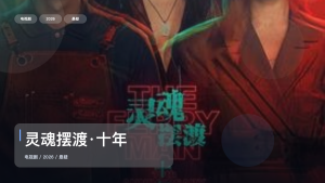 太劲爆了！这部悬疑剧越看越上头《灵魂摆渡·十年》 2026 未删减 限时转存