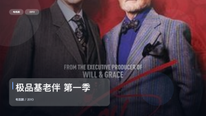 强推！这部剧越看越轻松《极品基老伴 第一季 Vicious Season 1》 2013 未删减 限时转存