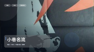 太劲爆了！国产剧情片《小巷名流》 1985 中文字幕 未删减 限时转存