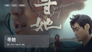 太劲爆了！国产剧情片《寻她》 2023 中文字幕 未删减 限时转存