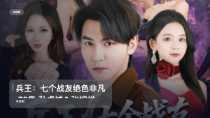 最近挖到宝了！《兵王：七个战友绝色非凡 70集 孙虎城＆张婉悦》 未删减 限时转存