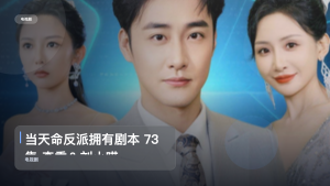 最近挖到宝了！《当天命反派拥有剧本 73集 李季＆刘小喵》 未删减 限时转存