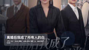 太上头了！《离婚后我成了所有人的白月光 79集 林屿海＆刘昕岚》 未删减 限时转存