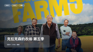 后劲太大了！《克拉克森的农场 第五季》 2026 未删减 限时转存