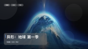 最近追疯的一部美国科幻剧《异形：地球 第一季》 2025 未删减 限时转存