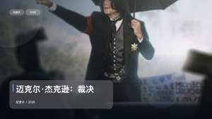 信息量拉满！《迈克尔·杰克逊：裁决》 2026 未删减 限时转存