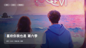 下饭神综来了！《喜欢你我也是 第六季》 2026 中文字幕 未删减 限时转存