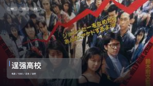 强推！《逞强高校》 1990 中文字幕 未删减 限时转存