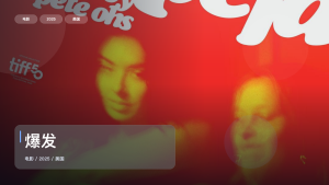 最近最想安利的爱情片来了！《爆发》 2025 未删减 限时转存