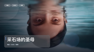 太劲爆了！《采石场的圣母》 2025 中文字幕 未删减 限时转存