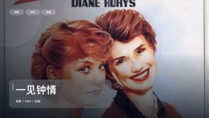 强推！《一见钟情》 1983 未删减 限时转存