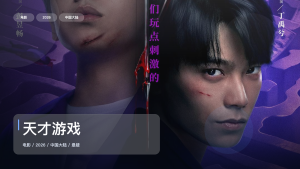 这片后劲真的有点大！《天才游戏》 2026 中文字幕 未删减 限时转存