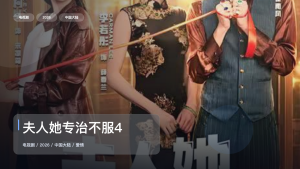 最近挖到宝了！《夫人她专治不服4》 2026 中文字幕 未删减 限时转存
