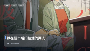强推！《躲在超市后门抽烟的两人》 2026 1080P双语字幕 未删减 限时转存
