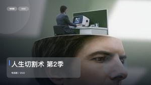这部惊悚剧气压拉得很满！《人生切割术 第2季》 2022 未删减 限时转存