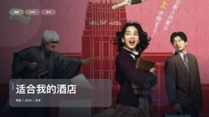 最近挖到宝了！《适合我的酒店》 2024 未删减 限时转存