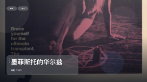 后劲太大了！《墨菲斯托的华尔兹》 1971 中文字幕 未删减 限时转存