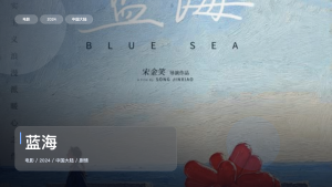 最近挖到宝了！《蓝海》 2024 中文字幕 未删减 限时转存