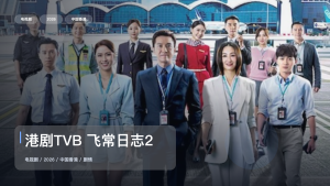 最近挖到宝了！《港剧TVB 飞常日志2》 2026 未删减 限时转存