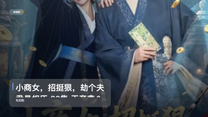 强推！《小商女，招挺狠，劫个夫君是权臣 86集 王彦鑫＆滕泽文》 未删减 限时转存