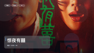 强推！《惊夜有囍》 2026 4K 未删减 限时转存