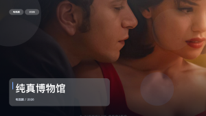 强推！《纯真博物馆》 2026 未删减 限时转存
