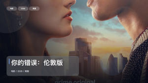 太劲爆了！《你的错误：伦敦版》 2026 未删减 限时转存