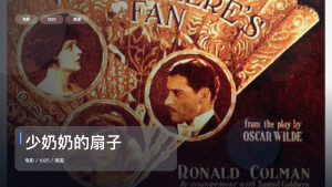 太劲爆了！美国喜剧片《少奶奶的扇子》 1925 未删减 限时转存