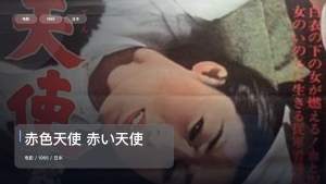 强推！《赤色天使 赤い天使》 1966 未删减 限时转存