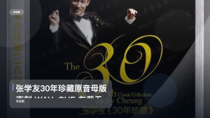口碑真不错！《张学友30年珍藏原音母版直刻 WAV+CUE 车载无损音质闭》 未删减 限时转存