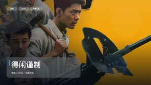 强推！国产电影《得闲谨制》 2025 未删减 限时转存