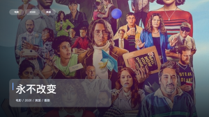 冷门但真好看！《永不改变》 2026 1080P中文字幕 未删减 限时转存