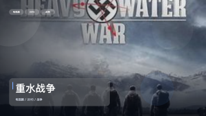 追到停不下来！《重水战争》 2015 未删减 限时转存