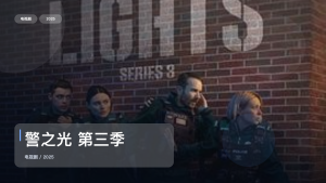 这是2025最强犯罪剧！《警之光 第三季》 2025 未删减 限时转存
