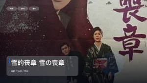 强推！这部爱情片太有感觉了！《雪的丧章 雪の喪章》 1967 未删减 限时转存