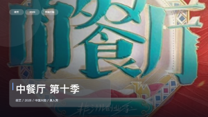 这档真人秀真的太会整活了！《中餐厅 第十季》 2026 中文字幕 未删减 限时转存