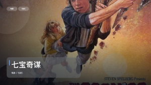 强推！美国喜剧片《七宝奇谋》 1985 英语中字 未删减 限时转存