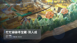 下饭神综来了！《忙忙碌碌寻宝藏·双人成行季》 2026 中文字幕 未删减 限时转存