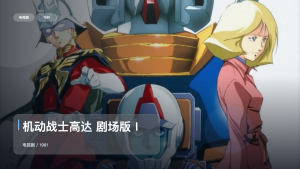 太上头了！《机动战士高达 剧场版Ⅰ》 1981 中文字幕 未删减 限时转存
