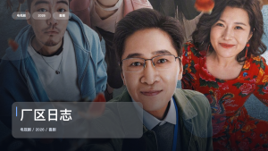 强推！这部剧越看越轻松《厂区日志》 2026 中文字幕 未删减 限时转存